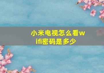 小米电视怎么看wifi密码是多少