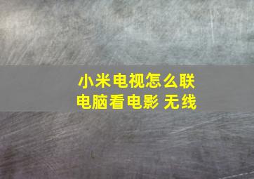 小米电视怎么联电脑看电影 无线