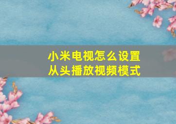 小米电视怎么设置从头播放视频模式