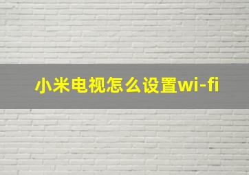 小米电视怎么设置wi-fi