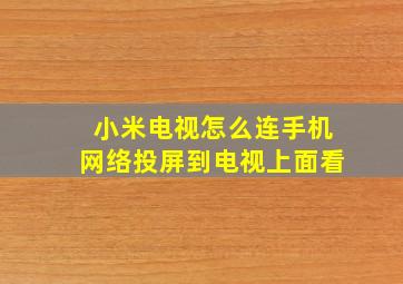 小米电视怎么连手机网络投屏到电视上面看