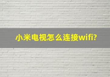 小米电视怎么连接wifi?