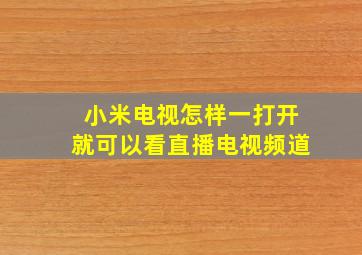 小米电视怎样一打开就可以看直播电视频道