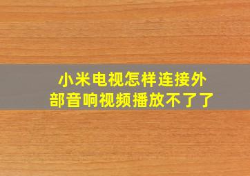 小米电视怎样连接外部音响视频播放不了了