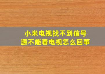 小米电视找不到信号源不能看电视怎么回事