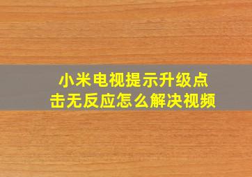 小米电视提示升级点击无反应怎么解决视频