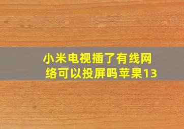 小米电视插了有线网络可以投屏吗苹果13