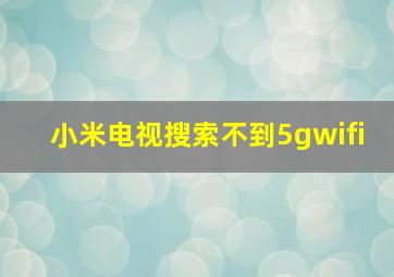 小米电视搜索不到5gwifi