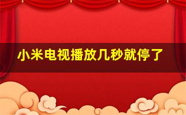 小米电视播放几秒就停了