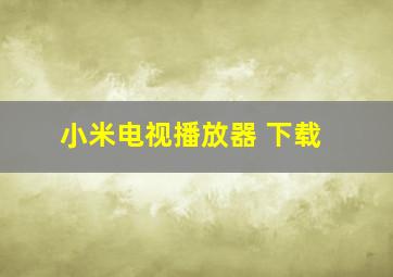 小米电视播放器 下载