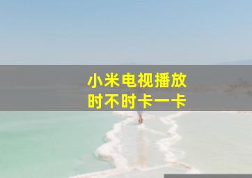 小米电视播放时不时卡一卡