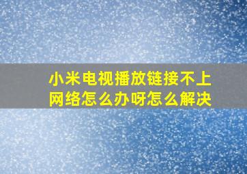 小米电视播放链接不上网络怎么办呀怎么解决