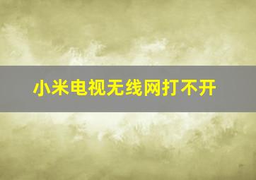 小米电视无线网打不开