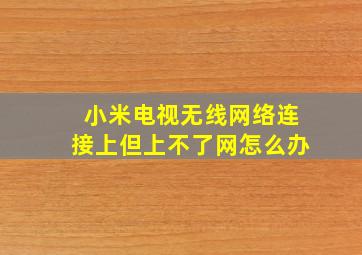 小米电视无线网络连接上但上不了网怎么办