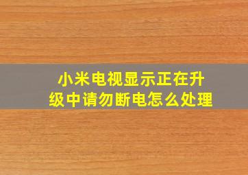 小米电视显示正在升级中请勿断电怎么处理