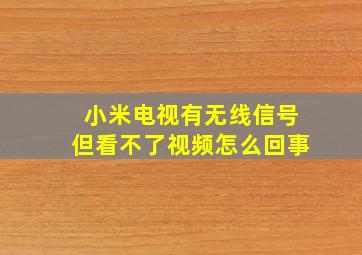 小米电视有无线信号但看不了视频怎么回事