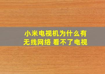 小米电视机为什么有无线网络 看不了电视