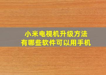 小米电视机升级方法有哪些软件可以用手机