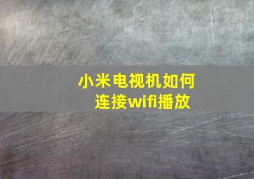 小米电视机如何连接wifi播放