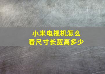 小米电视机怎么看尺寸长宽高多少