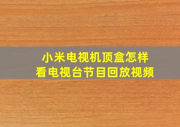 小米电视机顶盒怎样看电视台节目回放视频