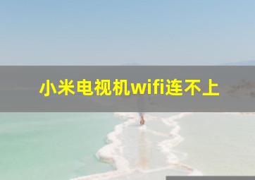 小米电视机wifi连不上