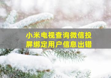 小米电视查询微信投屏绑定用户信息出错