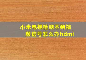 小米电视检测不到视频信号怎么办hdmi