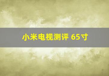 小米电视测评 65寸