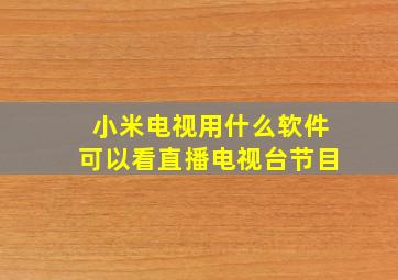 小米电视用什么软件可以看直播电视台节目