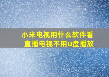 小米电视用什么软件看直播电视不用u盘播放