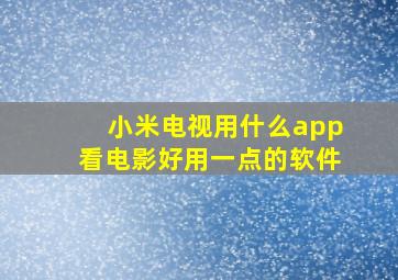 小米电视用什么app看电影好用一点的软件