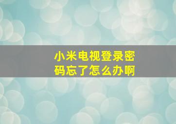 小米电视登录密码忘了怎么办啊