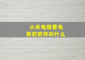 小米电视看电影的软件叫什么