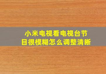 小米电视看电视台节目很模糊怎么调整清晰