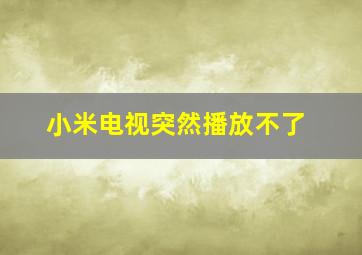 小米电视突然播放不了