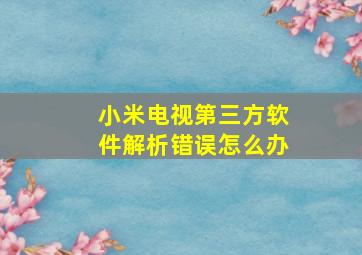 小米电视第三方软件解析错误怎么办