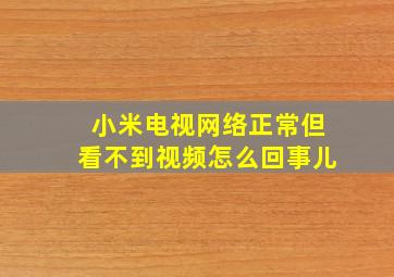 小米电视网络正常但看不到视频怎么回事儿