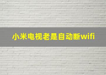 小米电视老是自动断wifi