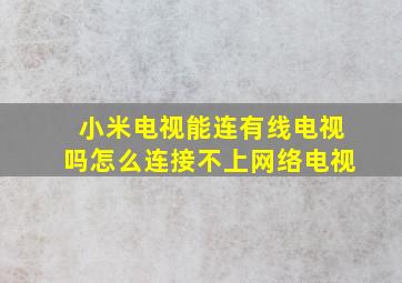 小米电视能连有线电视吗怎么连接不上网络电视