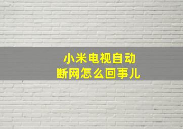 小米电视自动断网怎么回事儿