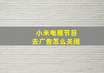 小米电视节目去广告怎么关闭