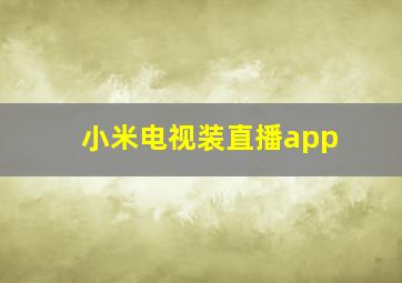 小米电视装直播app