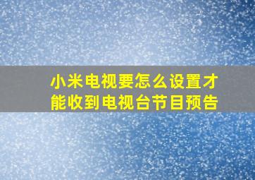 小米电视要怎么设置才能收到电视台节目预告