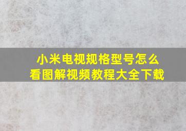 小米电视规格型号怎么看图解视频教程大全下载