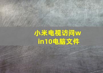 小米电视访问win10电脑文件