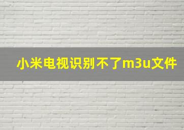 小米电视识别不了m3u文件