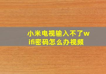 小米电视输入不了wifi密码怎么办视频