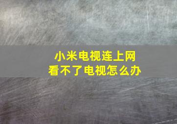 小米电视连上网看不了电视怎么办