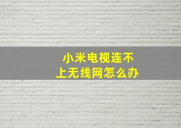 小米电视连不上无线网怎么办